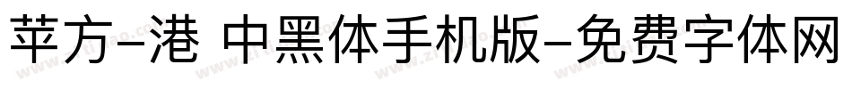 苹方-港 中黑体手机版字体转换
